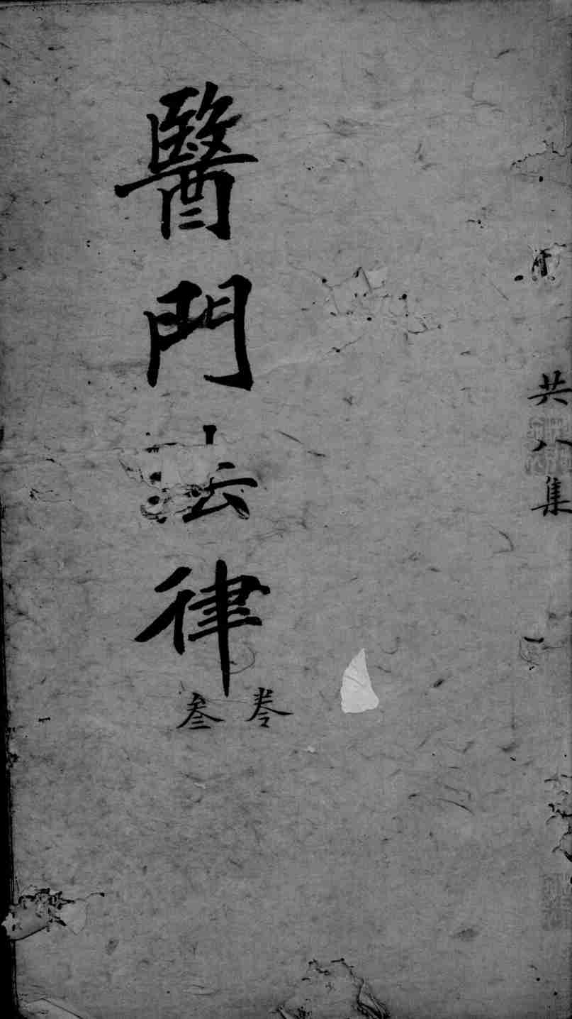 医门法律  卷3  终